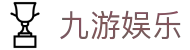 九游娱乐 (Jiuyou) 官方网站 - 行业领先的数字娱乐生态平台
